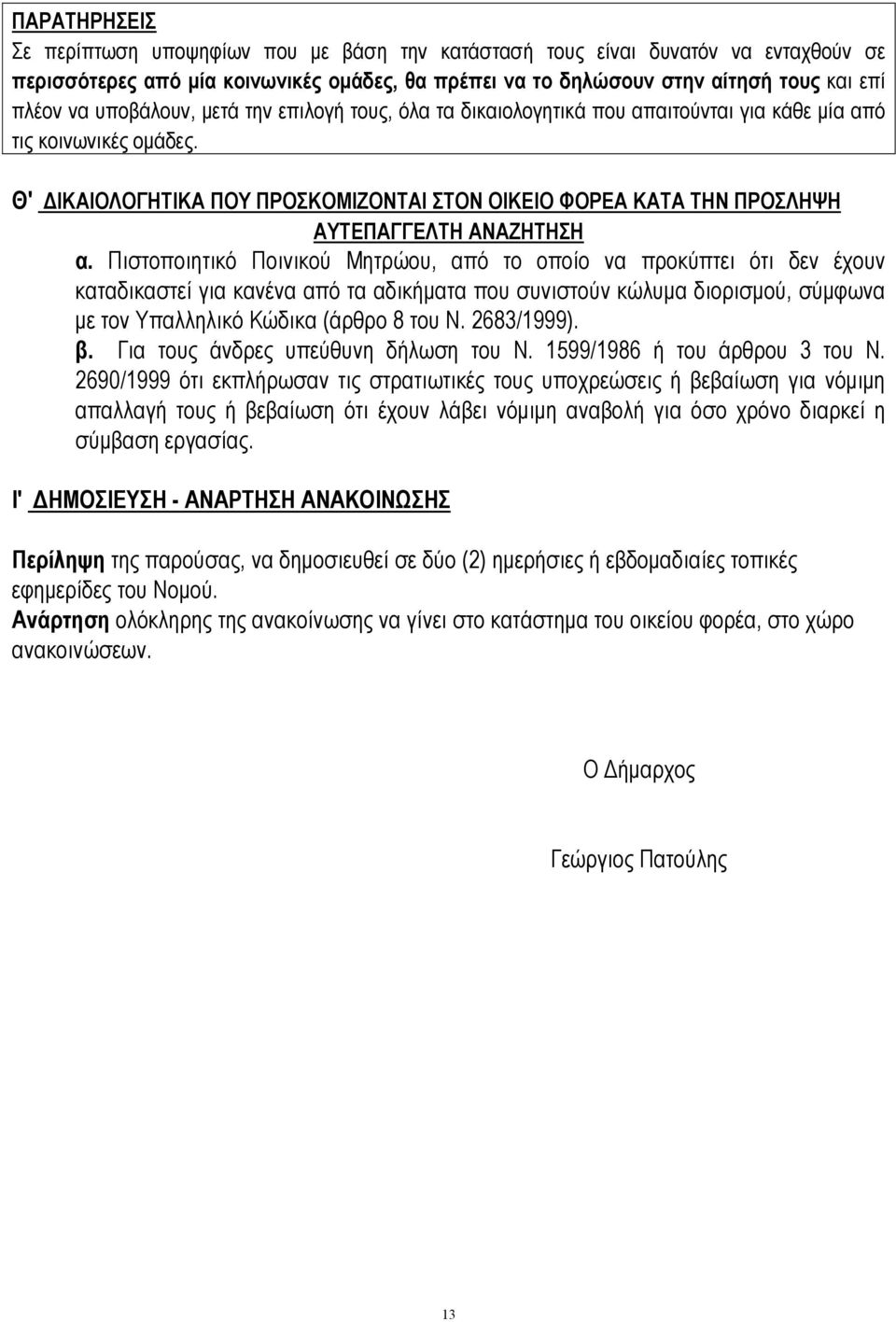 Θ' ΔΙΚΑΙΟΛΟΓΗΤΙΚΑ ΠΟΥ ΠΡΟΣΚΟΜΙΖΟΝΤΑΙ ΣΤΟΝ ΟΙΚΕΙΟ ΦΟΡΕΑ ΚΑΤΑ ΤΗΝ ΠΡΟΣΛΗΨΗ ΑΥΤΕΠΑΓΓΕΛΤΗ ΑΝΑΖΗΤΗΣΗ α.