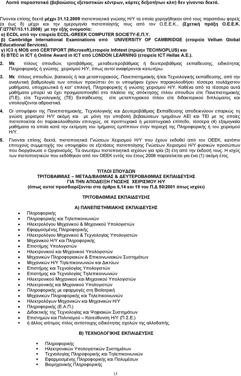 .2008) με την εξής ονομασία: α) ECDL από την εταιρεία ECDL-GREEK COMPUTER SOCIETY-Ε.Π.Υ.