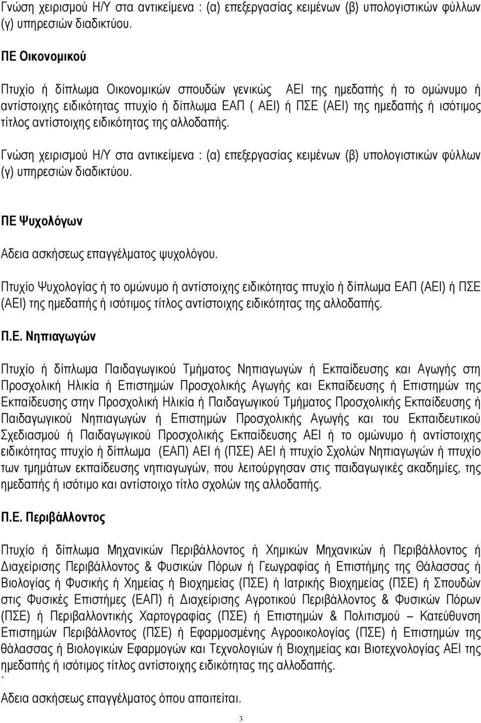 ειδικότητας της αλλοδαπής.  ΠΕ Ψυχολόγων Αδεια ασκήσεως επαγγέλματος ψυχολόγου.