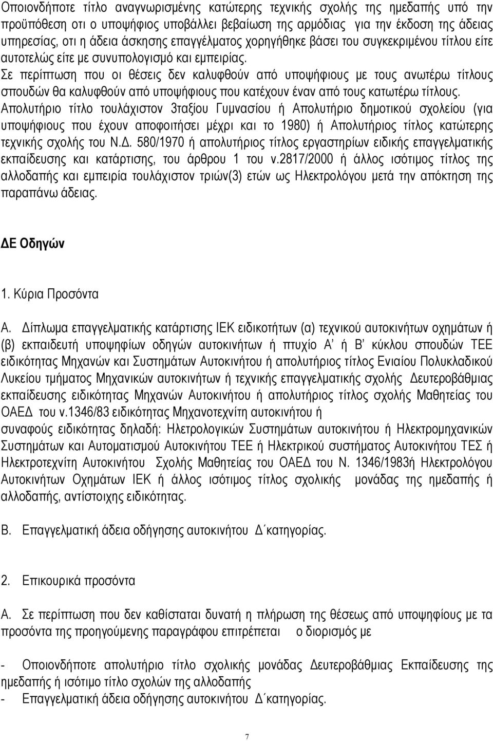 Σε περίπτωση που οι θέσεις δεν καλυφθούν από υποψήφιους με τους ανωτέρω τίτλους σπουδών θα καλυφθούν από υποψήφιους που κατέχουν έναν από τους κατωτέρω τίτλους.