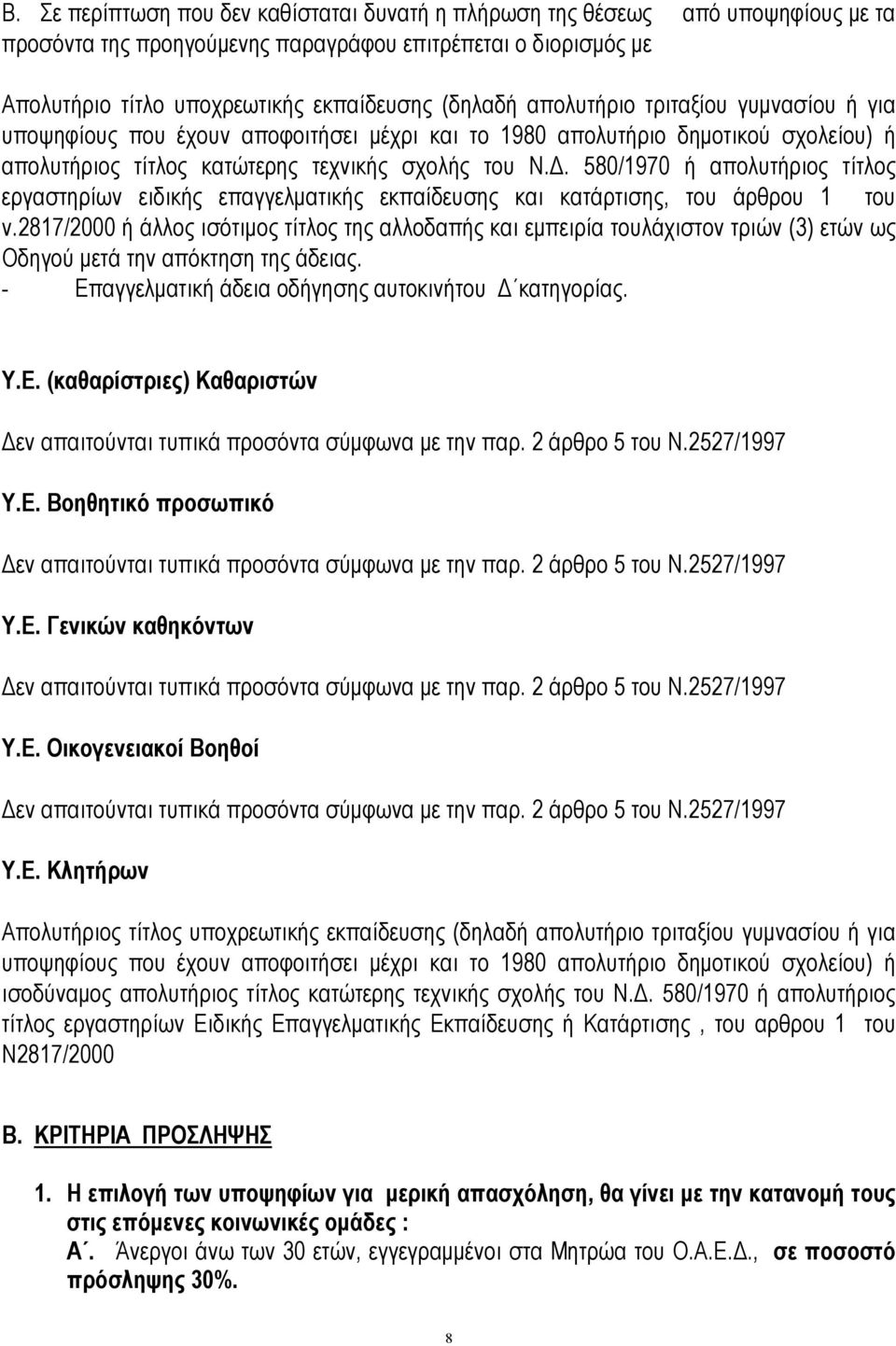 580/970 ή απολυτήριος τίτλος εργαστηρίων ειδικής επαγγελματικής εκπαίδευσης και κατάρτισης, του άρθρου του ν.