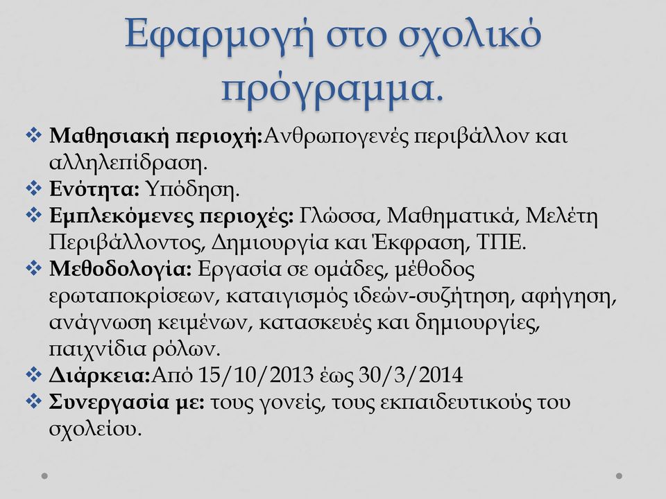 Μεθοδολογία: Εργασία σε ομάδες, μέθοδος ερωταποκρίσεων, καταιγισμός ιδεών-συζήτηση, αφήγηση, ανάγνωση κειμένων,