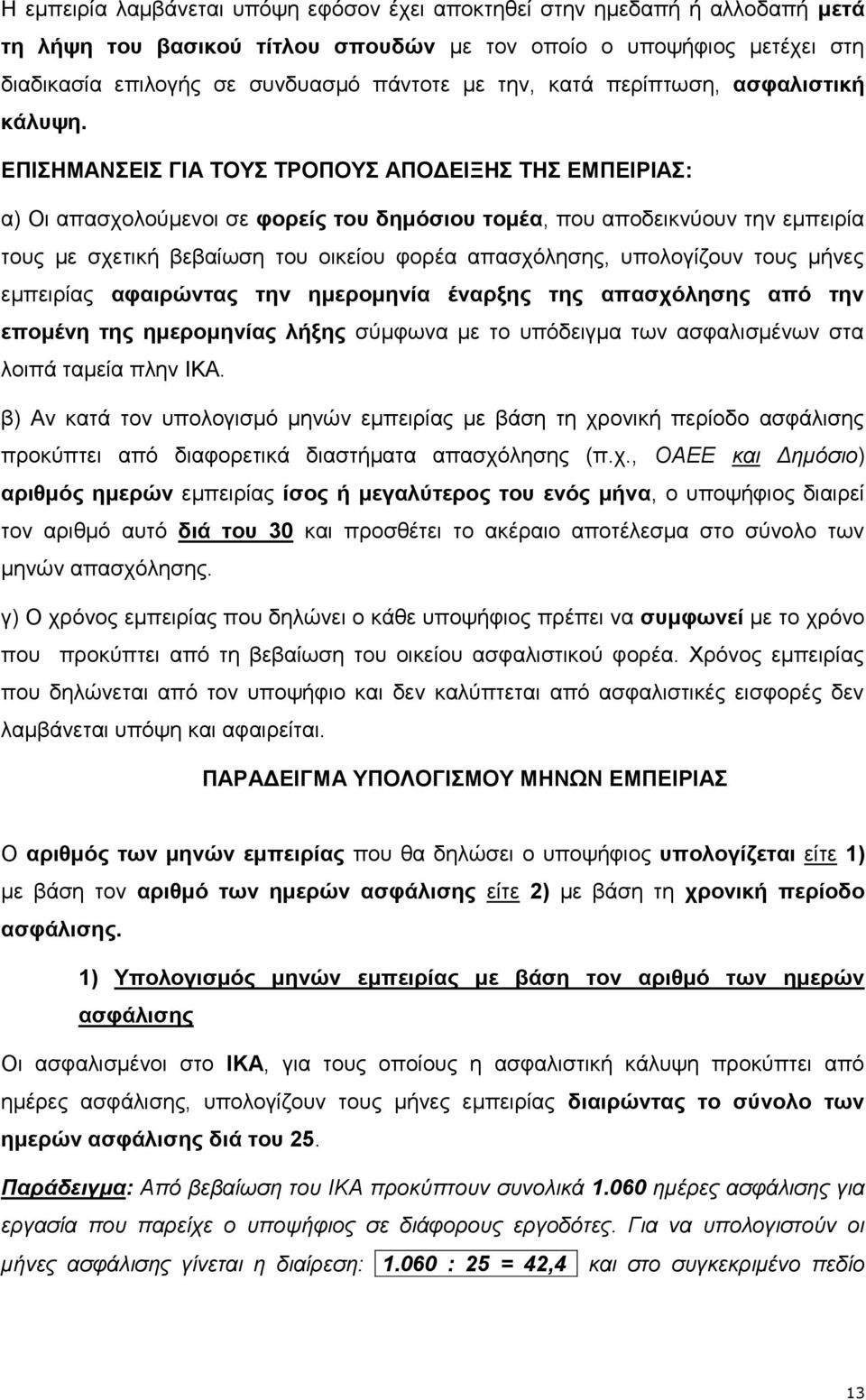 ΕΠΙΣΗΜΑΝΣΕΙΣ ΓΙΑ ΤΟΥΣ ΤΡΟΠΟΥΣ ΑΠΟΔΕΙΞΗΣ ΤΗΣ ΕΜΠΕΙΡΙΑΣ: α) Οι απασχολούμενοι σε φορείς του δημόσιου τομέα, που αποδεικνύουν την εμπειρία τους με σχετική βεβαίωση του οικείου φορέα απασχόλησης,