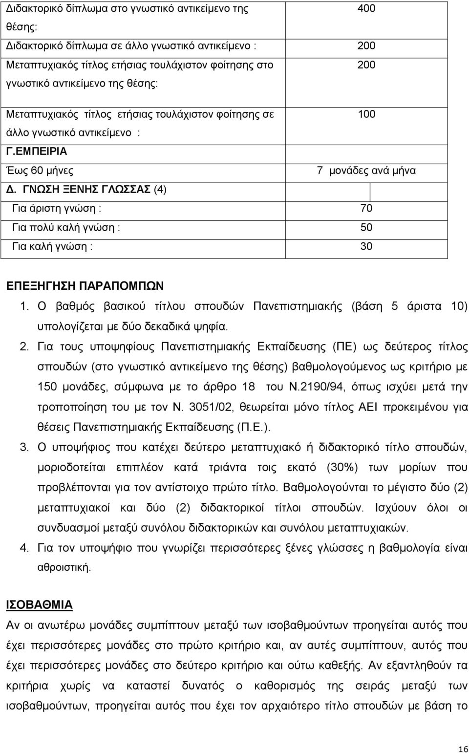 ΓΝΩΣΗ ΞΕΝΗΣ ΓΛΩΣΣΑΣ (4) Για άριστη γνώση : 70 Για πολύ καλή γνώση : 50 Για καλή γνώση : 30 ΕΠΕΞΗΓΗΣΗ ΠΑΡΑΠΟΜΠΩΝ 1.