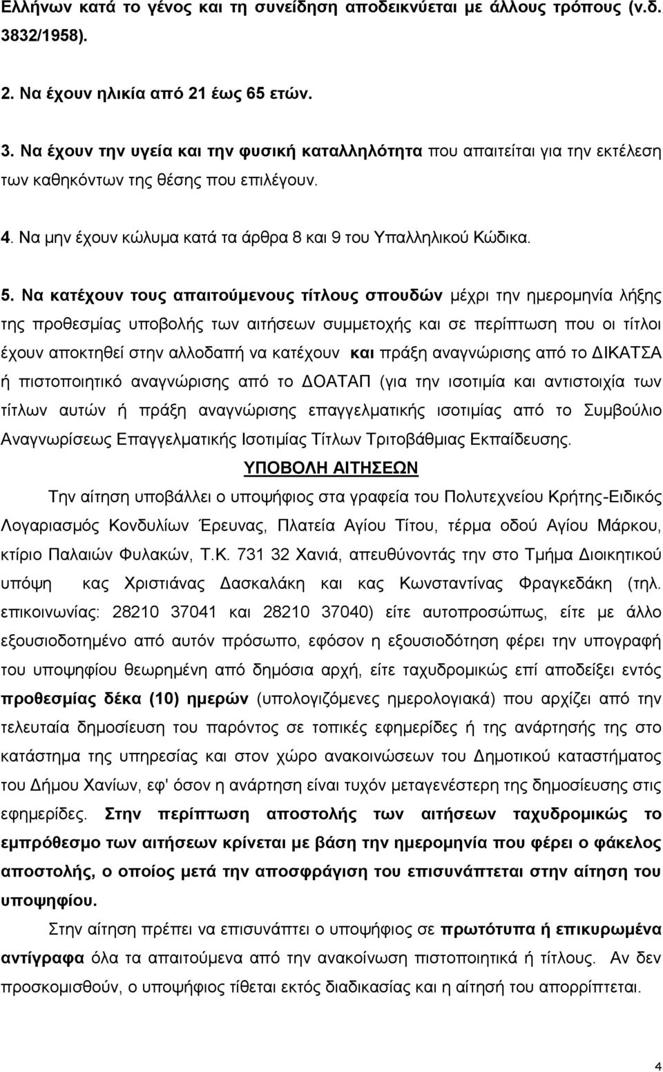 Να κατέχουν τους απαιτούμενους τίτλους σπουδών μέχρι την ημερομηνία λήξης της προθεσμίας υποβολής των αιτήσεων συμμετοχής και σε περίπτωση που οι τίτλοι έχουν αποκτηθεί στην αλλοδαπή να κατέχουν και