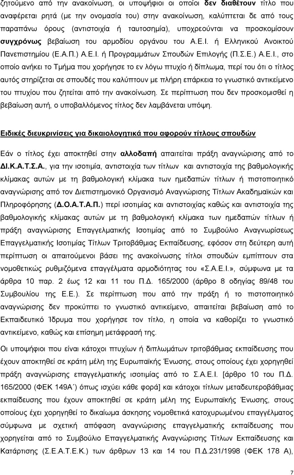 ή Ελληνικού Ανοικτού Πανεπιστημίου (Ε.Α.Π.) Α.Ε.Ι.