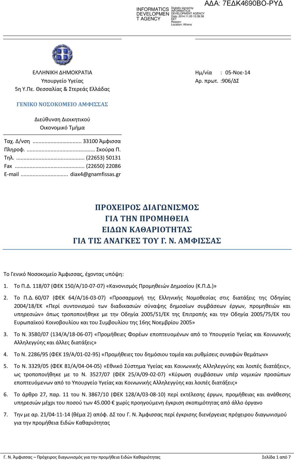 ΑΜΦΙΣΣΑΣ Το Γενικό Νοσοκομείο Άμφισσας, έχοντας υπόψη: 1. Το Π.Δ.