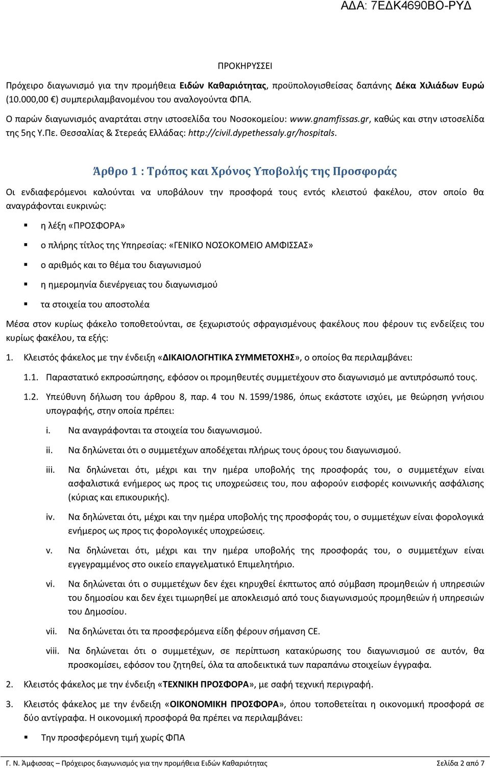 Άρθρο 1 : Τρόπος και Χρόνος Υποβολής της Προσφοράς Οι ενδιαφερόμενοι καλούνται να υποβάλουν την προσφορά τους εντός κλειστού φακέλου, στον οποίο θα αναγράφονται ευκρινώς: η λέξη «ΠΡΟΣΦΟΡΑ» ο πλήρης