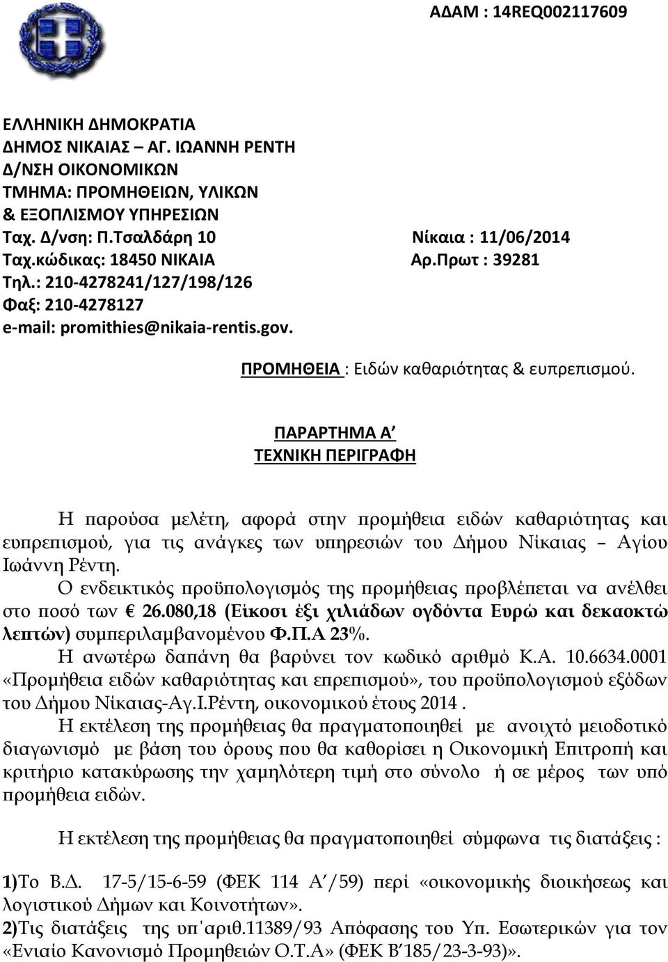 ΠΑΡΑΡΤΗΜΑ Α ΤΕΧΝΙΚΗ ΠΕΡΙΓΡΑΦΗ Η παρούσα μελέτη, αφορά στην προμήθεια ειδών καθαριότητας και ευπρεπισμού, για τις ανάγκες των υπηρεσιών του Δήμου Νίκαιας Αγίου Ιωάννη Ρέντη.