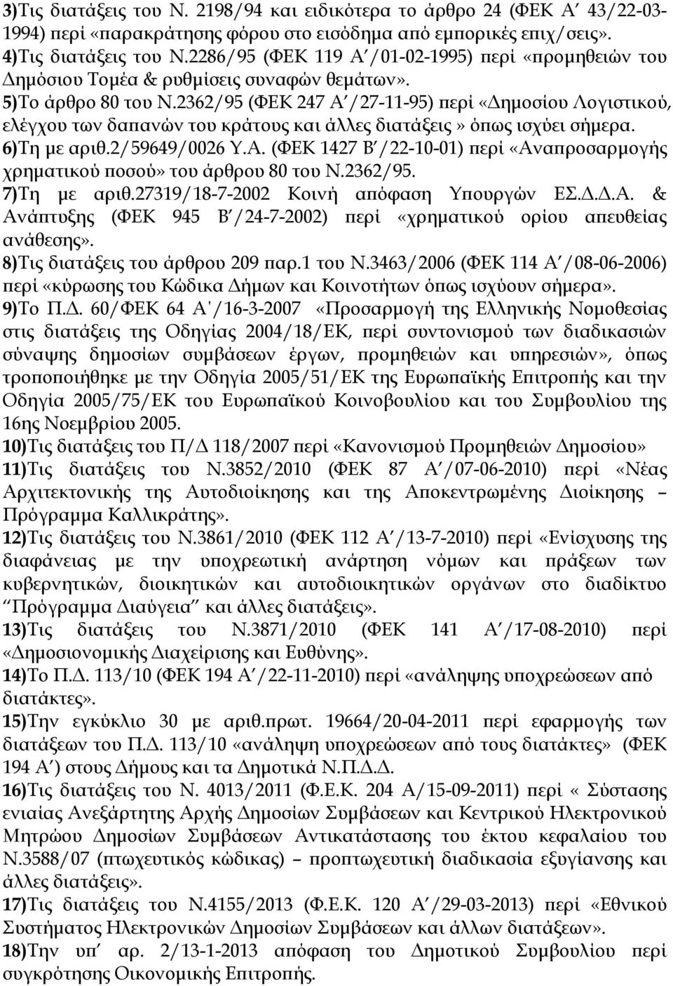 2362/95 (ΦΕΚ 247 Α /27-11-95) περί «Δημοσίου Λογιστικού, ελέγχου των δαπανών του κράτους και άλλες διατάξεις» όπως ισχύει σήμερα. 6)Τη με αριθ.2/59649/0026 Υ.Α. (ΦΕΚ 1427 Β /22-10-01) περί «Αναπροσαρμογής χρηματικού ποσού» του άρθρου 80 του Ν.
