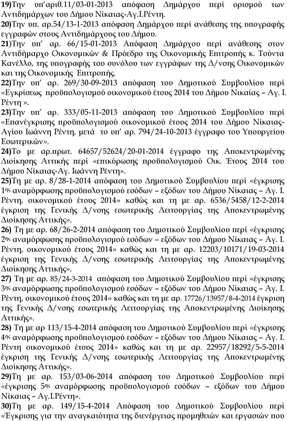 Τούντα Κανέλλο, της υπογραφής του συνόλου των εγγράφων της Δ/νσης Οικονομικών και της Οικονομικής Επιτροπής. 22)Την υπ αρ.