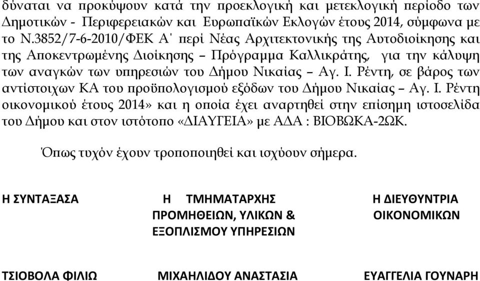 Ρέντη, σε βάρος των αντίστοιχων ΚΑ του προϋπολογισμού εξόδων του Δήμου Νικαίας Αγ. Ι.