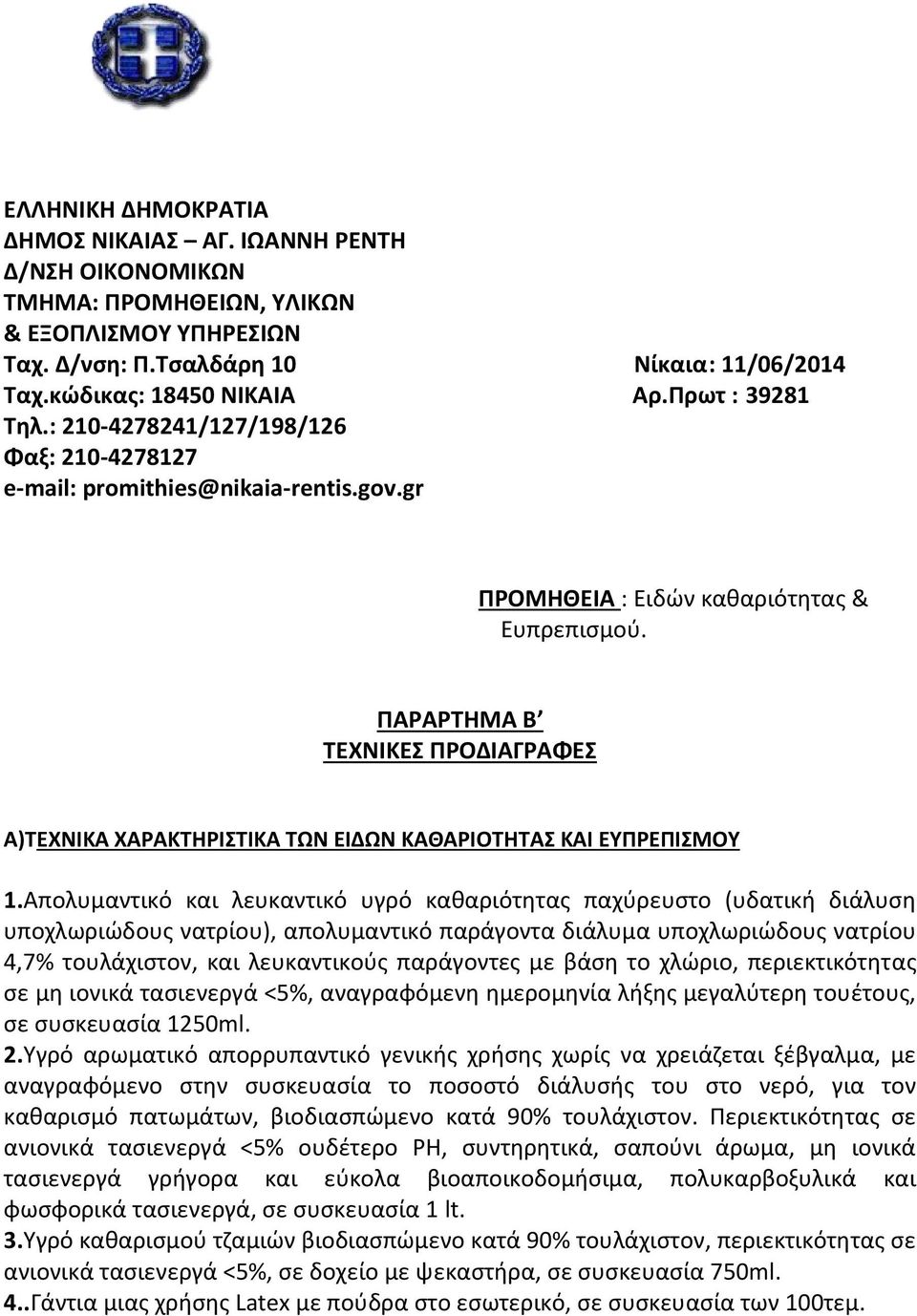 ΠΑΡΑΡΤΗΜΑ Β ΤΕΧΝΙΚΕΣ ΠΡΟΔΙΑΓΡΑΦΕΣ Α)ΤΕΧΝΙΚΑ ΧΑΡΑΚΤΗΡΙΣΤΙΚΑ ΤΩΝ ΕΙΔΩΝ ΚΑΘΑΡΙΟΤΗΤΑΣ ΚΑΙ ΕΥΠΡΕΠΙΣΜΟΥ 1.