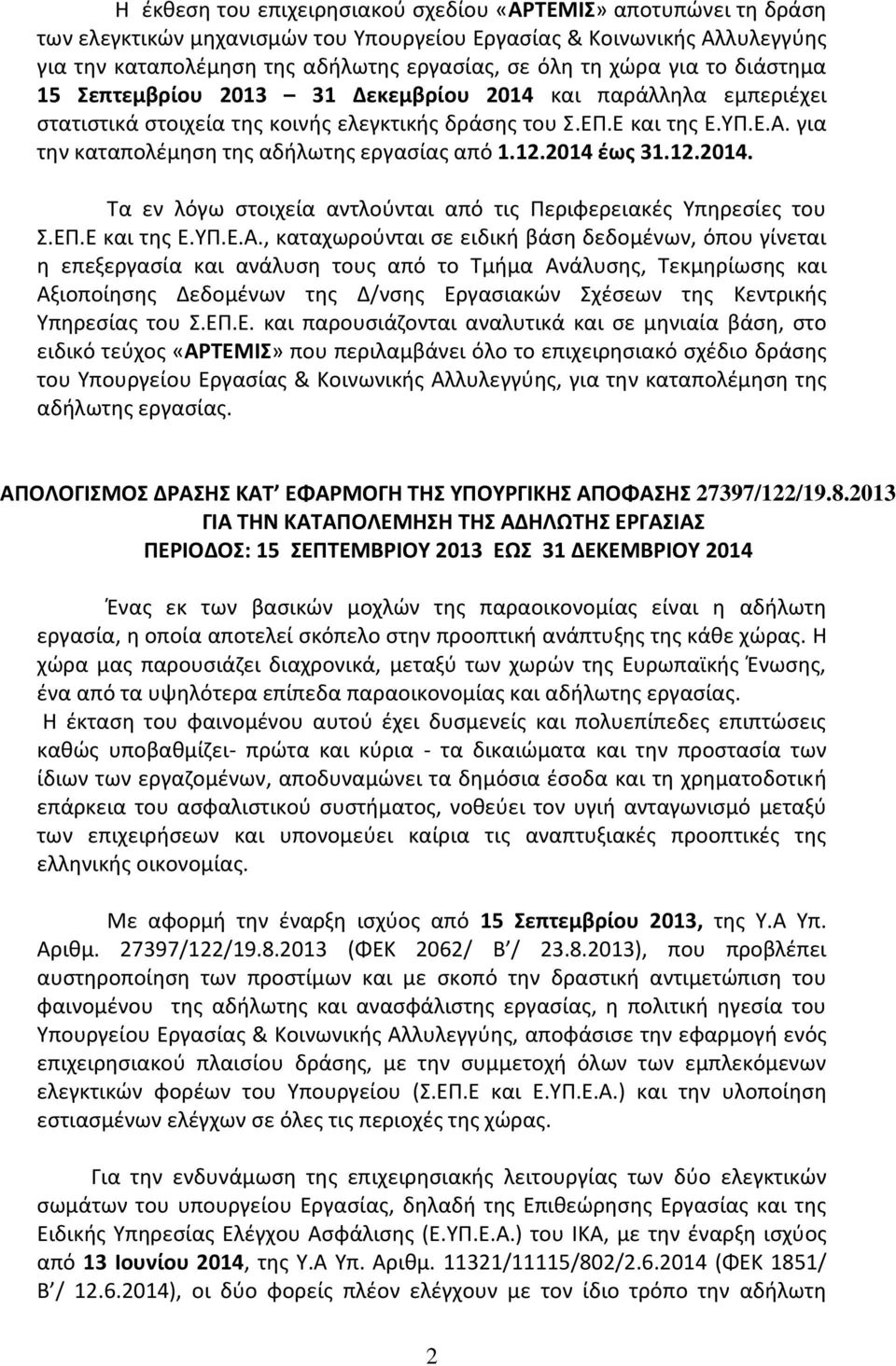 για την καταπολέμηση της αδήλωτης εργασίας από 1.12.2014 έως 31.12.2014. Τα εν λόγω στοιχεία αντλούνται από τις Περιφερειακές Υπηρεσίες του Σ.ΕΠ.Ε και της Ε.ΥΠ.Ε.Α.