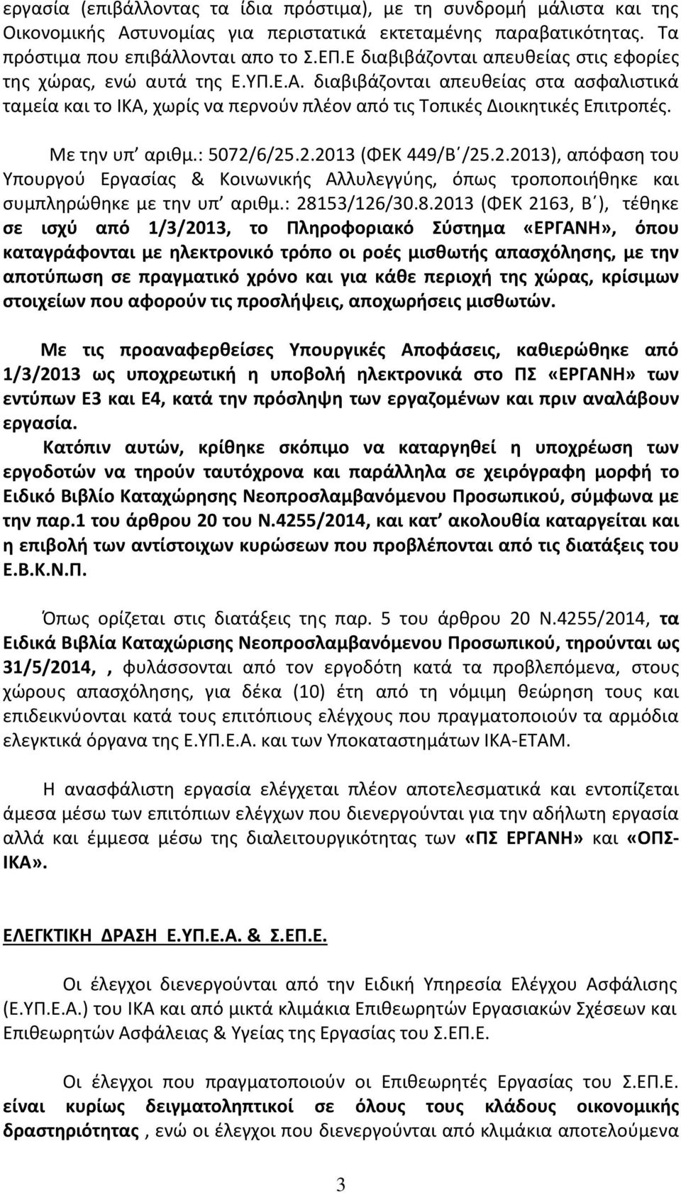 Με την υπ αριθμ.: 5072/6/25.2.2013 (ΦΕΚ 449/Β /25.2.2013), απόφαση του Υπουργού Εργασίας & Κοινωνικής Αλλυλεγγύης, όπως τροποποιήθηκε και συμπληρώθηκε με την υπ αριθμ.: 281