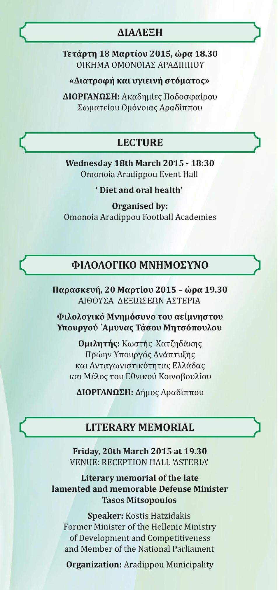 and oral health' Organised by: Omonoia Aradippou Football Academies ΦΙΛΟΛΟΓΙΚΟ ΜΝΗΜΟΣΥΝΟ Παρασκευή, 20 Μαρτίου 2015 ώρα 19.
