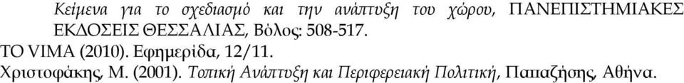 TO VIMA (2010). Εφημερίδα, 12/11. Χριστοφάκης, Μ.