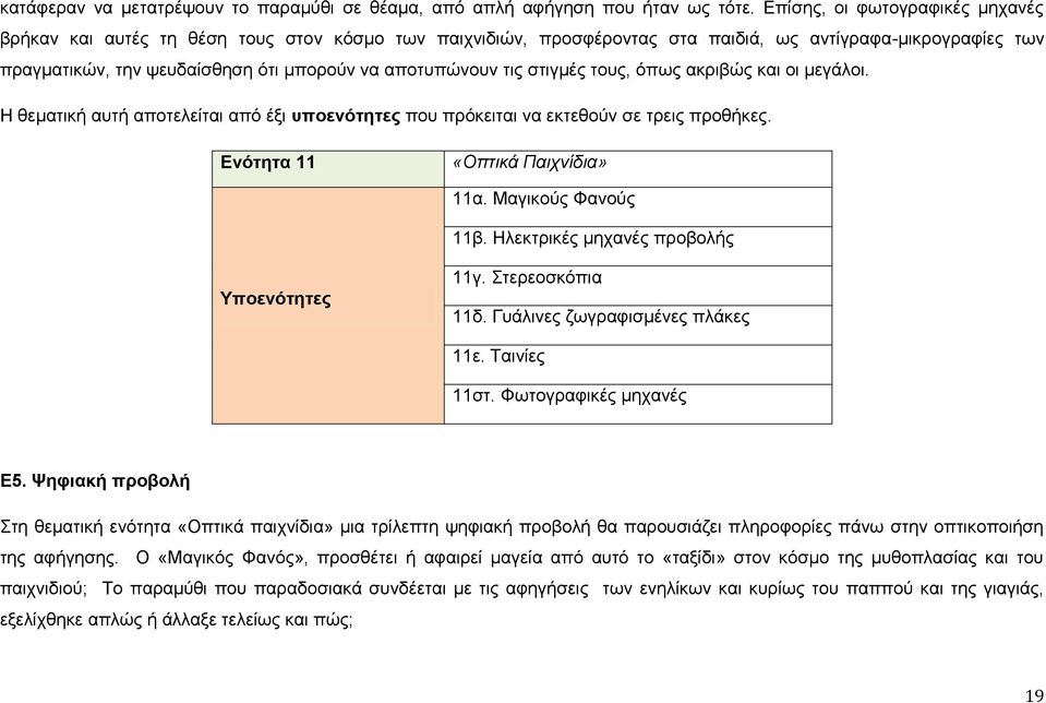 τις στιγμές τους, όπως ακριβώς και οι μεγάλοι. Η θεματική αυτή αποτελείται από έξι υποενότητες που πρόκειται να εκτεθούν σε τρεις προθήκες. Ενότητα 11 «Οπτικά Παιχνίδια» 11α. Μαγικούς Φανούς 11β.