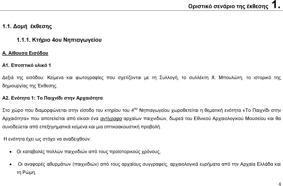 Ενότητα 1: Το Παιχνίδι στην Αρχαιότητα Στο χώρο που διαμορφώνεται στην είσοδο του κτηρίου του 4 ου Νηπιαγωγείου χωροθετείται η θεματική ενότητα «Το Παιχνίδι στην Αρχαιότητα» που αποτελείται από