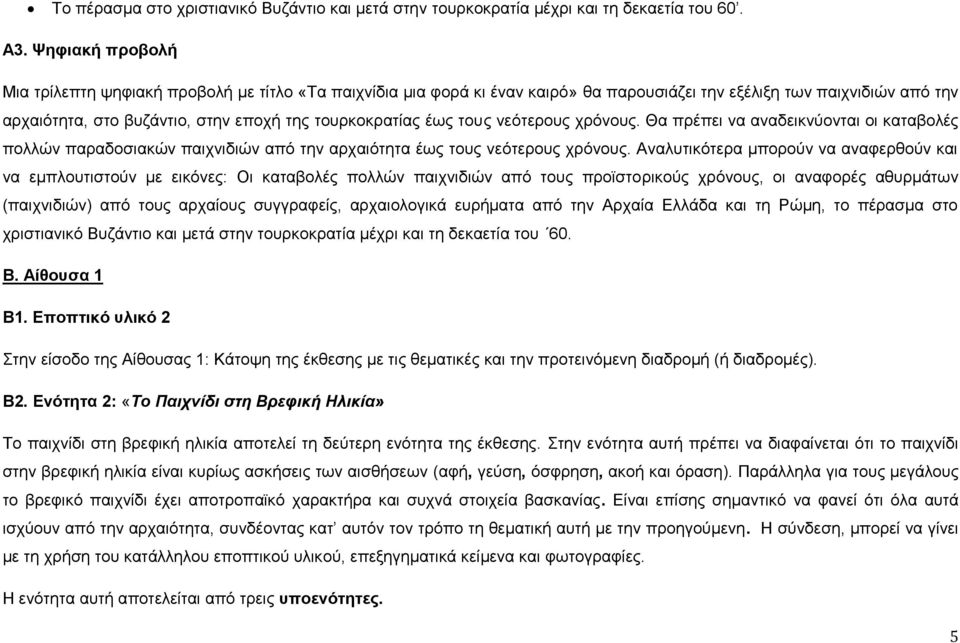 έως τους νεότερους χρόνους. Θα πρέπει να αναδεικνύονται οι καταβολές πολλών παραδοσιακών παιχνιδιών από την αρχαιότητα έως τους νεότερους χρόνους.