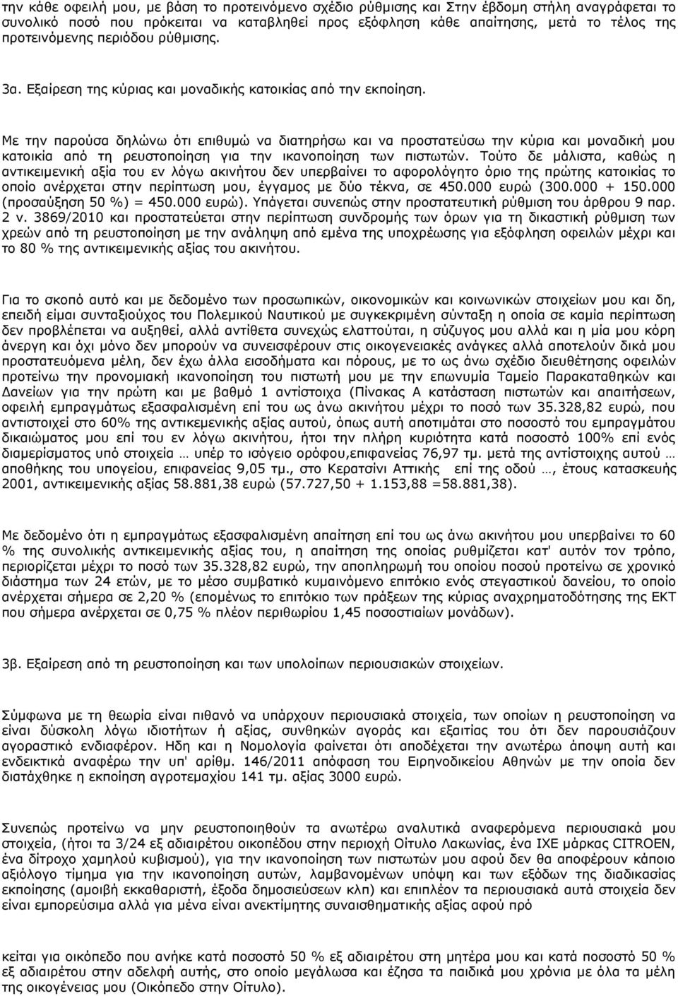 Με την παρούσα δηλώνω ότι επιθυμώ να διατηρήσω και να προστατεύσω την κύρια και μοναδική μου κατοικία από τη ρευστοποίηση για την ικανοποίηση των πιστωτών.