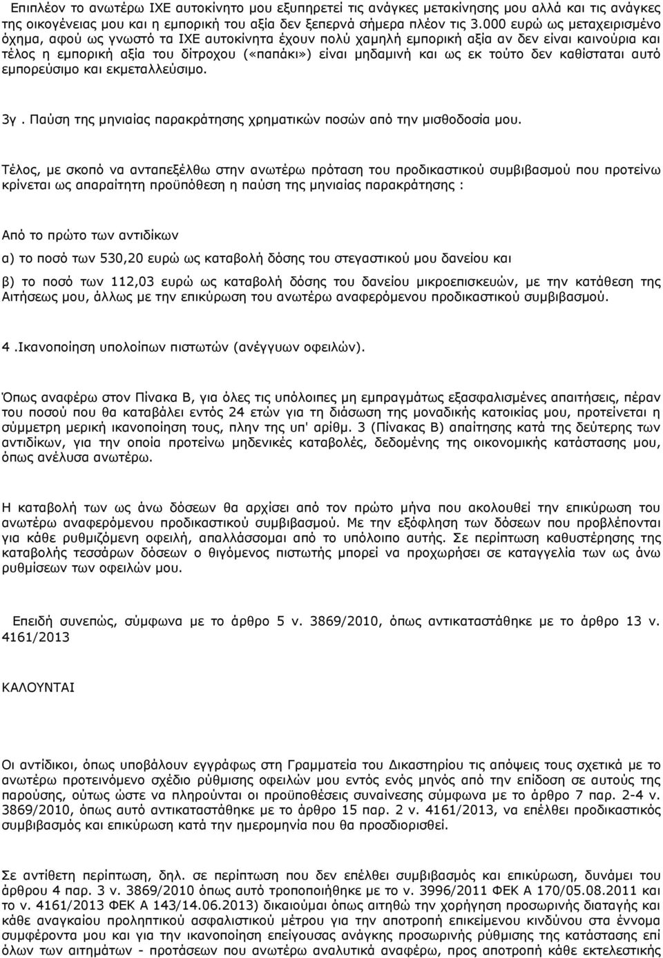 τούτο δεν καθίσταται αυτό εμπορεύσιμο και εκμεταλλεύσιμο. 3γ. Παύση της μηνιαίας παρακράτησης χρηματικών ποσών από την μισθοδοσία μου.