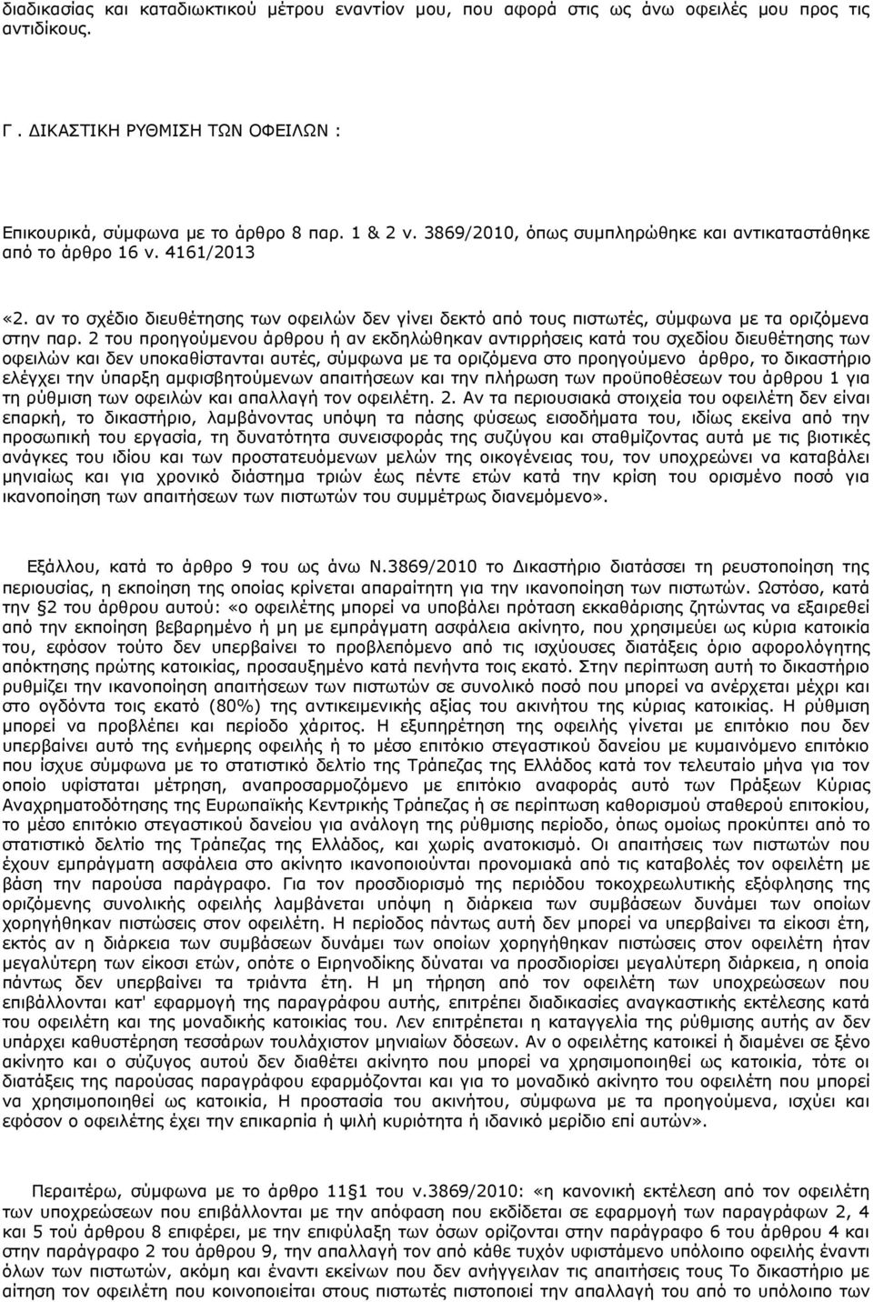 2 του προηγούμενου άρθρου ή αν εκδηλώθηκαν αντιρρήσεις κατά του σχεδίου διευθέτησης των οφειλών και δεν υποκαθίστανται αυτές, σύμφωνα με τα οριζόμενα στο προηγούμενο άρθρο, το δικαστήριο ελέγχει την