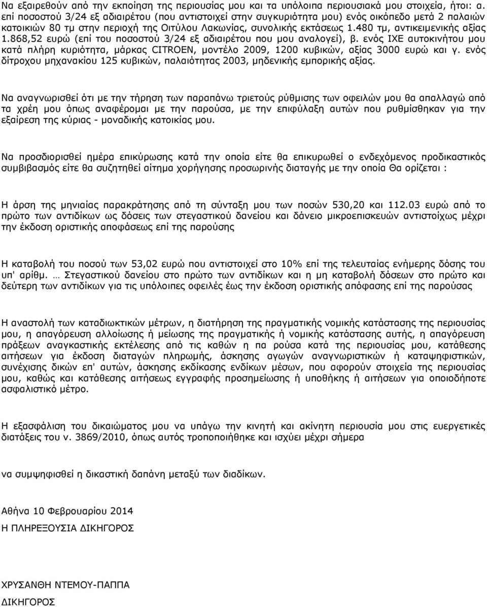 480 τμ, αντικειμενικής αξίας 1.868,52 ευρώ (επί του ποσοστού 3/24 εξ αδιαιρέτου που μου αναλογεί), β.