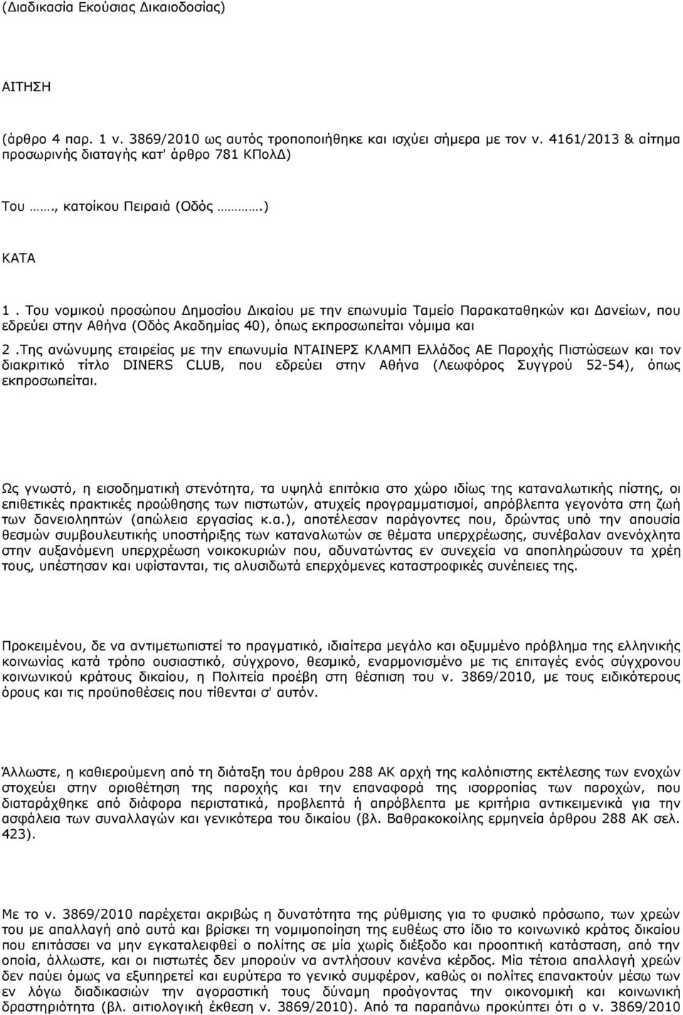 Της ανώνυμης εταιρείας με την επωνυμία ΝΤΑΙΝΕΡΣ ΚΛΑΜΠ Ελλάδος ΑΕ Παροχής Πιστώσεων και τον διακριτικό τίτλο DINERS CLUB, που εδρεύει στην Αθήνα (Λεωφόρος Συγγρού 52-54), όπως εκπροσωπείται.