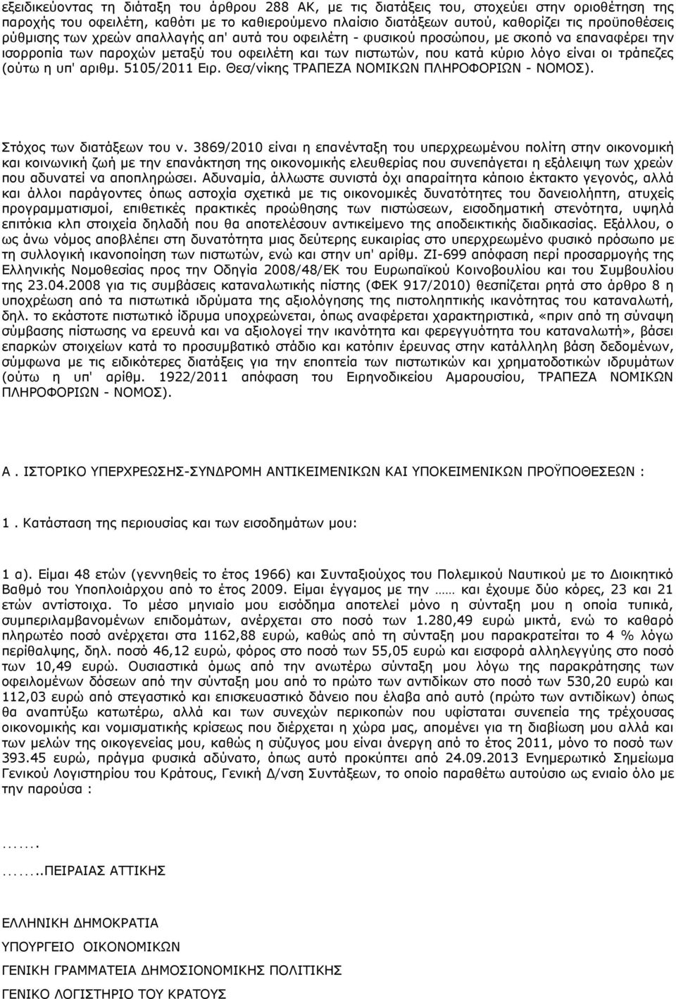 (ούτω η υπ' αριθμ. 5105/2011 Ειρ. Θεσ/νίκης ΤΡΑΠΕΖΑ ΝΟΜΙΚΩΝ ΠΛΗΡΟΦΟΡΙΩΝ - ΝΟΜΟΣ). Στόχος των διατάξεων του ν.