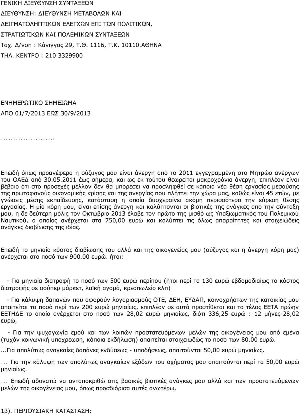 2011 έως σήμερα, και ως εκ τούτου θεωρείται μακροχρόνια άνεργη, επιπλέον είναι βέβαιο ότι στο προσεχές μέλλον δεν θα μπορέσει να προσληφθεί σε κάποια νέα θέση εργασίας μεσούσης της πρωτοφανούς