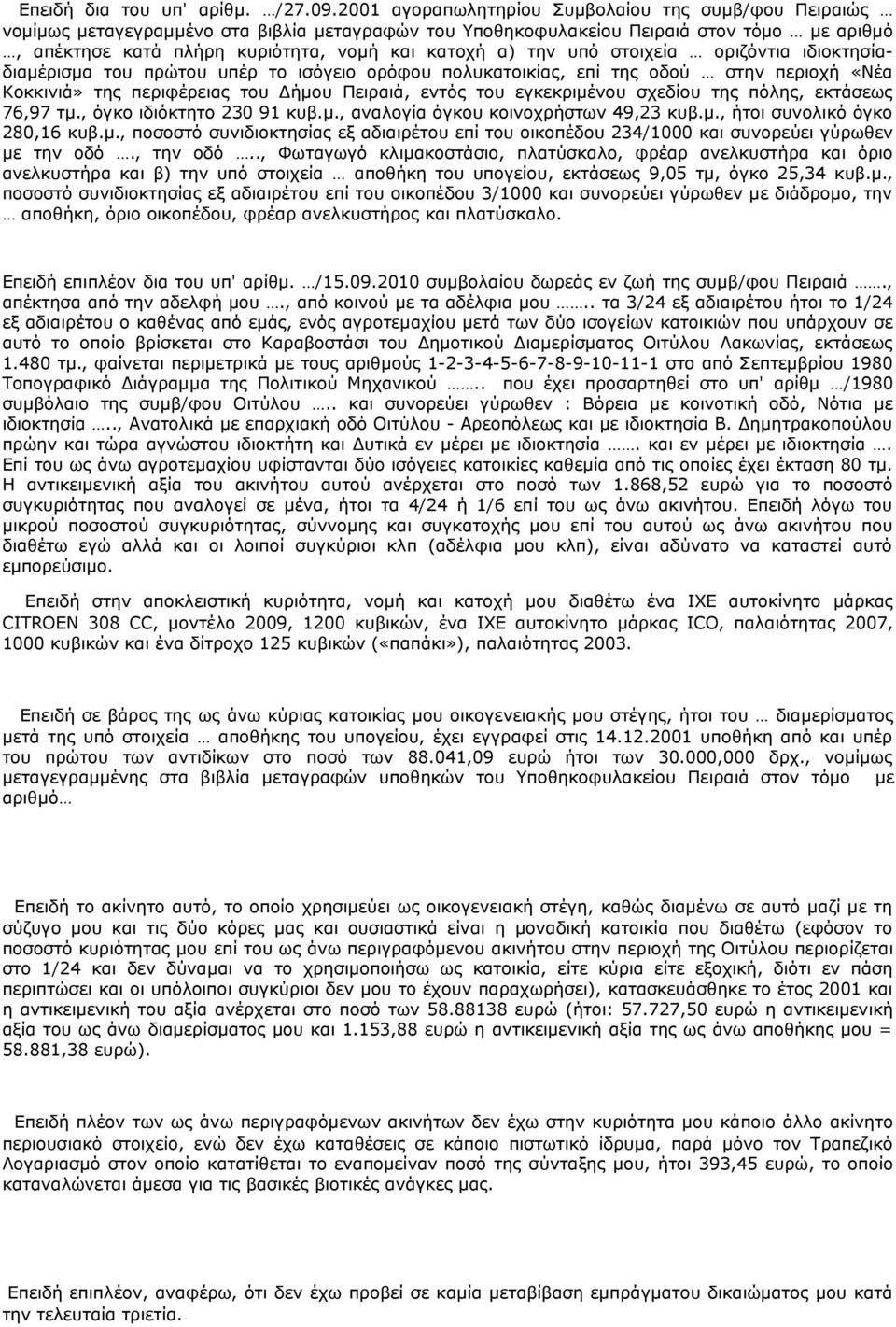 την υπό στοιχεία οριζόντια ιδιοκτησίαδιαμέρισμα του πρώτου υπέρ το ισόγειο ορόφου πολυκατοικίας, επί της οδού στην περιοχή «Νέα Κοκκινιά» της περιφέρειας του Δήμου Πειραιά, εντός του εγκεκριμένου
