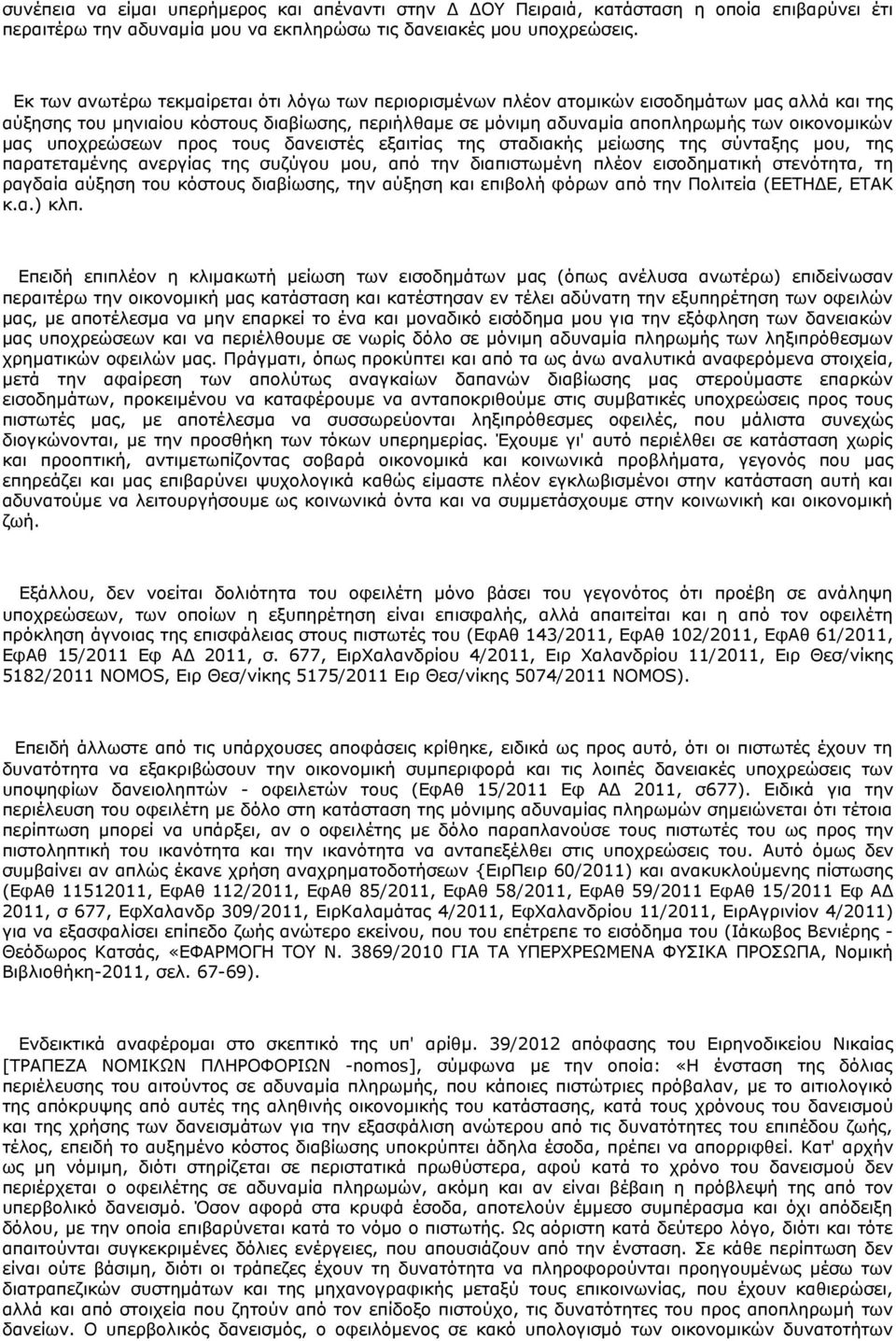 υποχρεώσεων προς τους δανειστές εξαιτίας της σταδιακής μείωσης της σύνταξης μου, της παρατεταμένης ανεργίας της συζύγου μου, από την διαπιστωμένη πλέον εισοδηματική στενότητα, τη ραγδαία αύξηση του