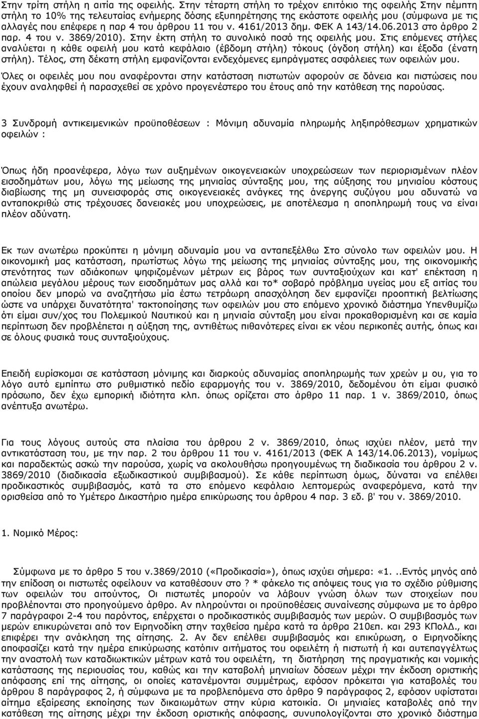 11 του ν. 4161/2013 δημ. ΦΕΚ Α 143/14.06.2013 στο άρθρο 2 παρ. 4 του ν. 3869/2010). Στην έκτη στήλη το συνολικό ποσό της οφειλής μου.