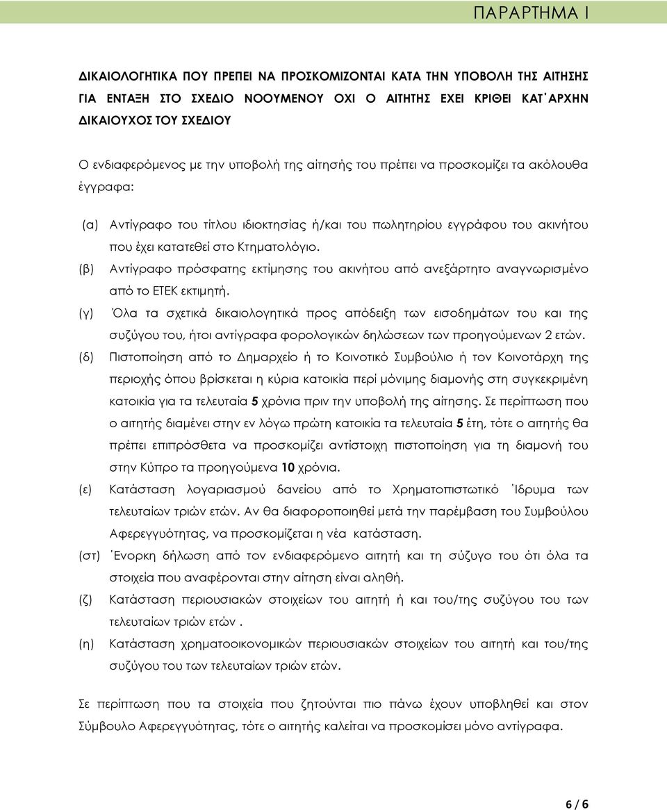 (β) Αντίγραφο πρόσφατης εκτίμησης του ακινήτου από ανεξάρτητο αναγνωρισμένο από το ΕΤΕΚ εκτιμητή.