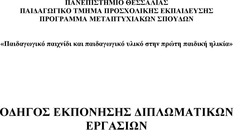 ΣΠΟΥΔΩΝ «Παιδαγωγικό παιχνίδι και παιδαγωγικό υλικό