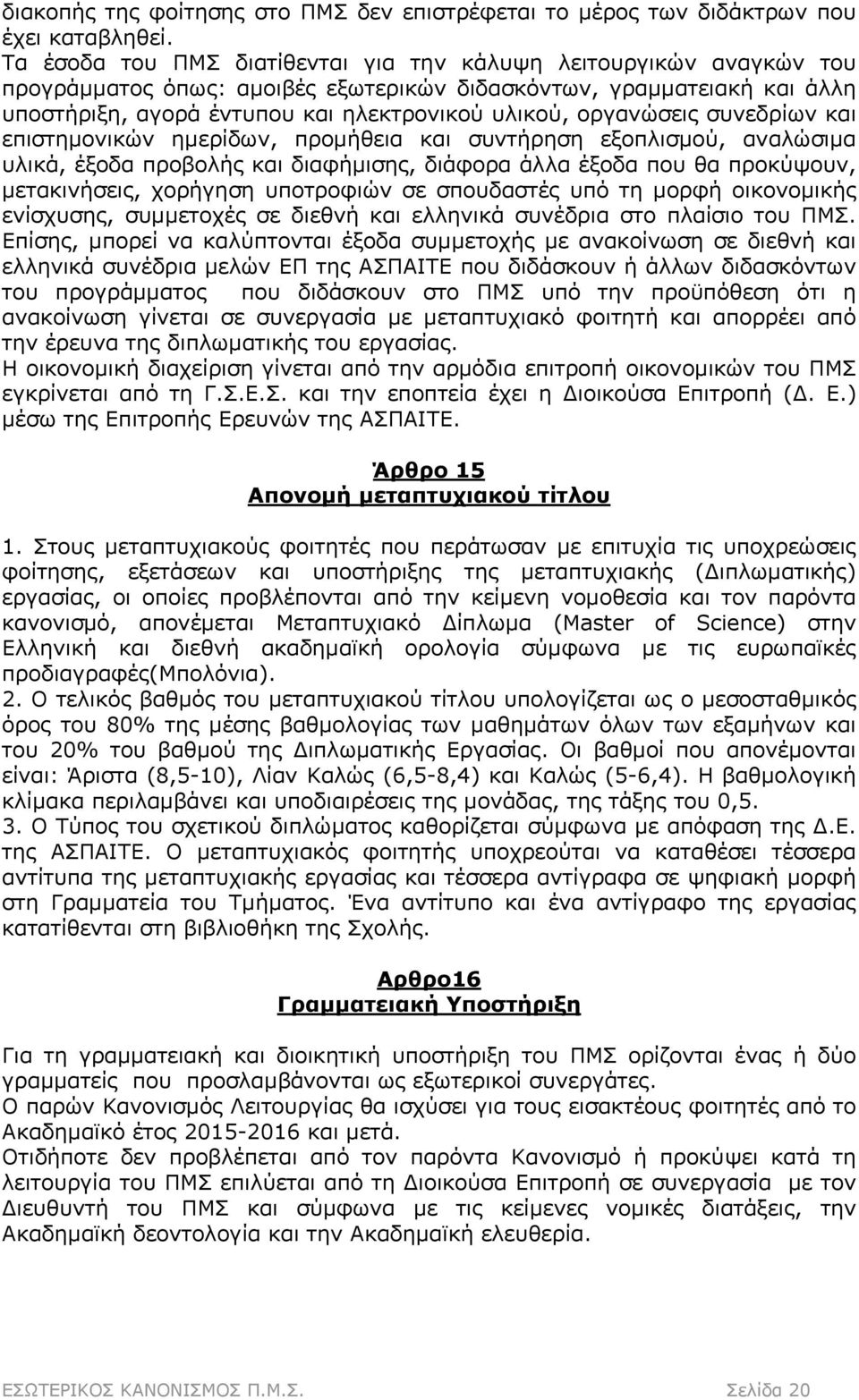 οργανώσεις συνεδρίων και επιστημονικών ημερίδων, προμήθεια και συντήρηση εξοπλισμού, αναλώσιμα υλικά, έξοδα προβολής και διαφήμισης, διάφορα άλλα έξοδα που θα προκύψουν, μετακινήσεις, χορήγηση