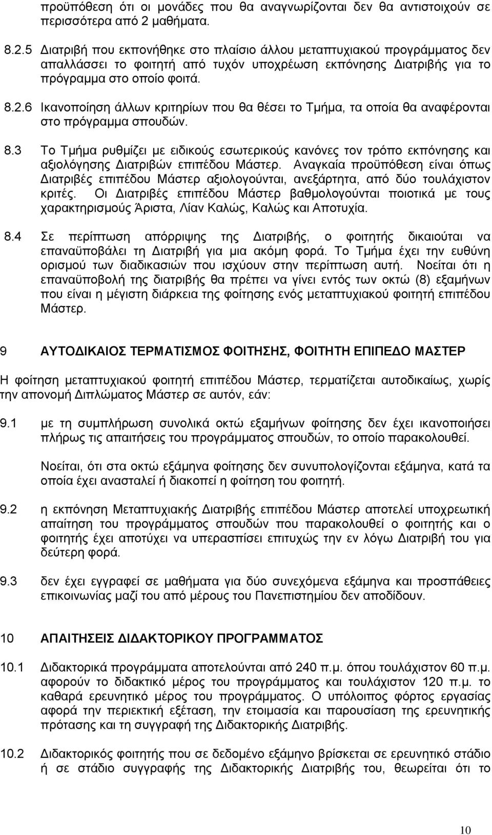 8.3 Το Τμήμα ρυθμίζει με ειδικούς εσωτερικούς κανόνες τον τρόπο εκπόνησης και αξιολόγησης Διατριβών επιπέδου Μάστερ.