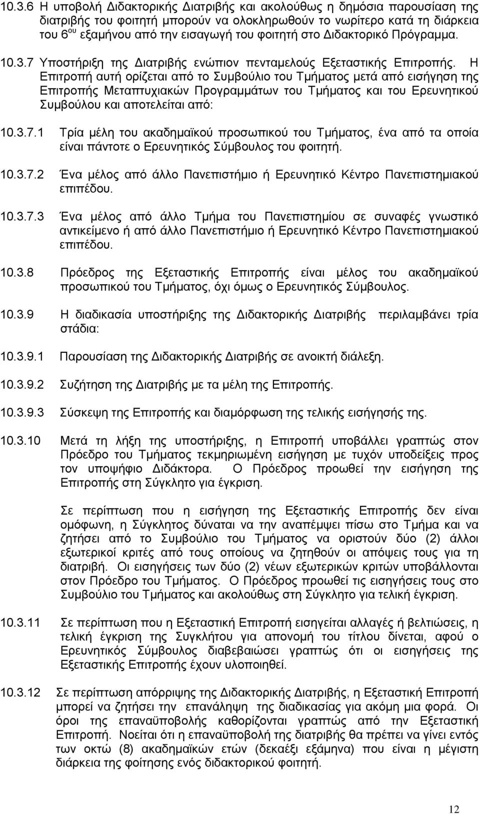 Η Επιτροπή αυτή ορίζεται από το Συμβούλιο του Τμήματος μετά από εισήγηση της Επιτροπής Μεταπτυχιακών Προγραμμάτων του Τμήματος και του Ερευνητικού Συμβούλου και αποτελείται από: 10.3.7.