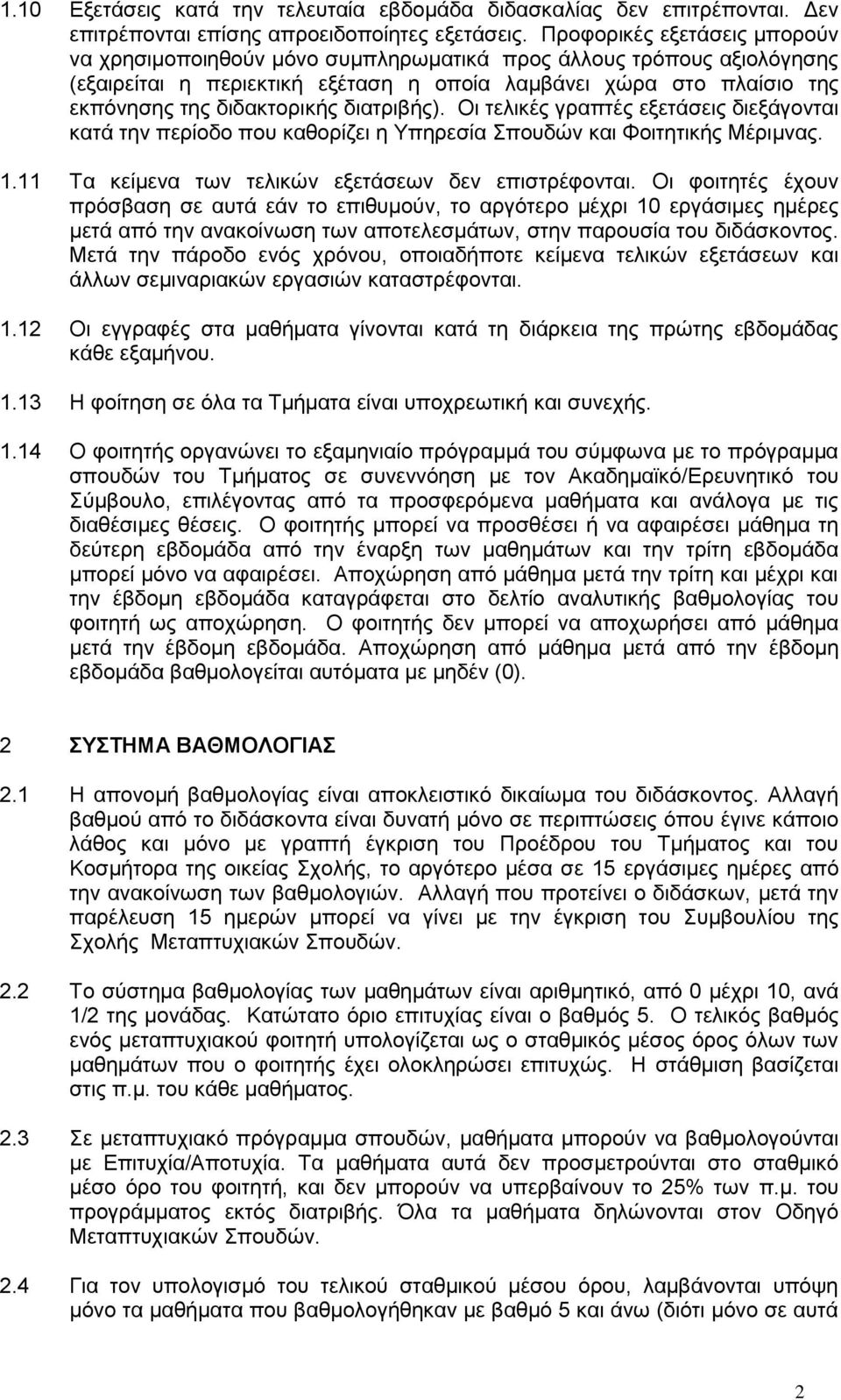 διατριβής). Οι τελικές γραπτές εξετάσεις διεξάγονται κατά την περίοδο που καθορίζει η Υπηρεσία Σπουδών και Φοιτητικής Μέριμνας. 1.11 Τα κείμενα των τελικών εξετάσεων δεν επιστρέφονται.