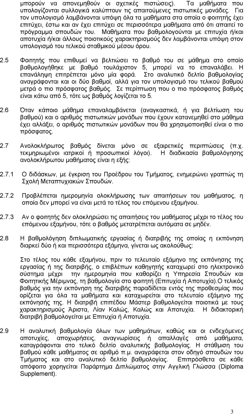 Μαθήματα που βαθμολογούνται με επιτυχία ή/και αποτυχία ή/και άλλους ποιοτικούς χαρακτηρισμούς δεν λαμβάνονται υπόψη στον υπολογισμό του τελικού σταθμικού μέσου όρου. 2.