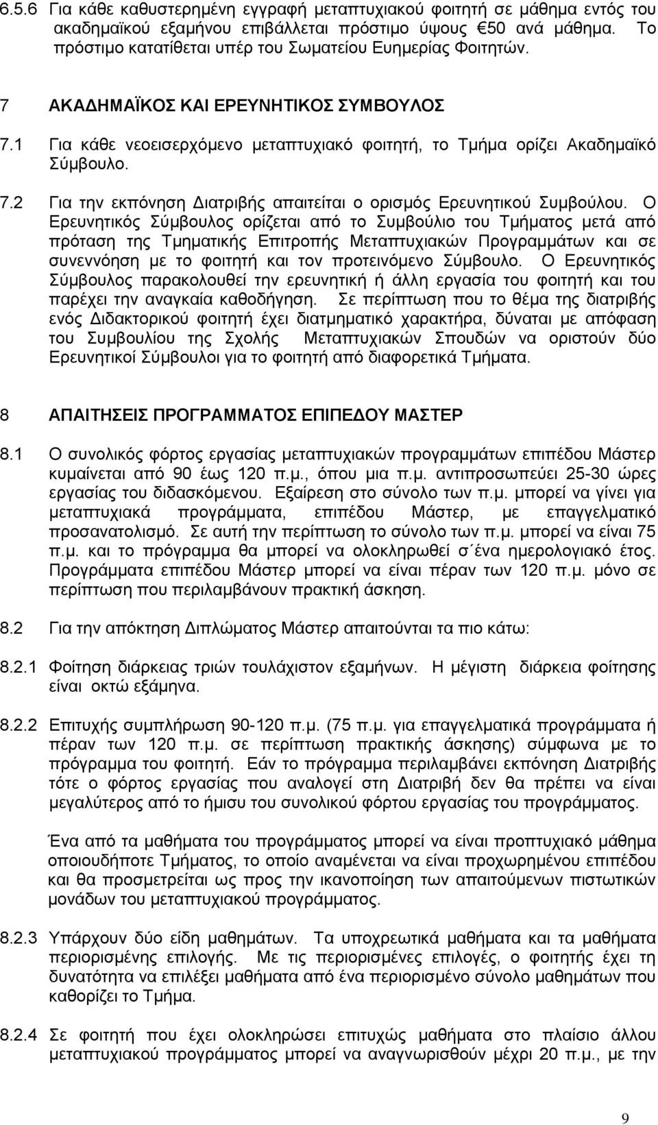 Ο Ερευνητικός Σύμβουλος ορίζεται από το Συμβούλιο του Τμήματος μετά από πρόταση της Τμηματικής Επιτροπής Μεταπτυχιακών Προγραμμάτων και σε συνεννόηση με το φοιτητή και τον προτεινόμενο Σύμβουλο.