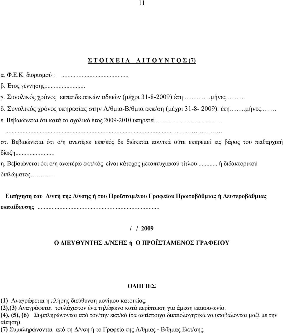 Βεβαιώνεται ότι ο/η ανωτέρω εκπ/κός είναι κάτοχος μεταπτυχιακού τίτλου... ή διδακτορικού διπλώματος Εισήγηση του Δ/ντή της Δ/νσης ή του Προϊσταμένου Γραφείου Πρωτοβάθμιας ή Δευτεροβάθμιας εκπαίδευσης.