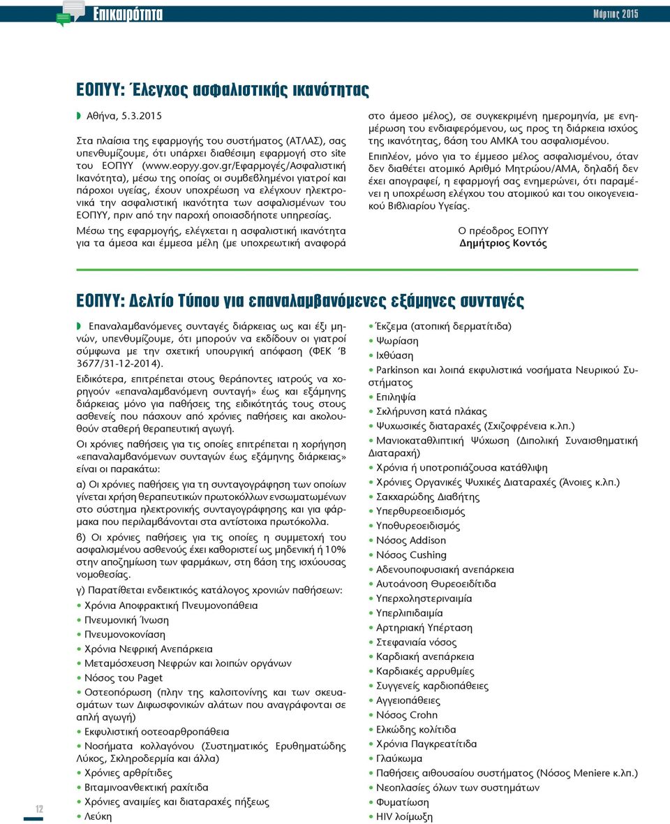 gr/εφαρμογές/ασφαλιστική Ικανότητα), μέσω της οποίας οι συμβεβλημένοι γιατροί και πάροχοι υγείας, έχουν υποχρέωση να ελέγχουν ηλεκτρονικά την ασφαλιστική ικανότητα των ασφαλισμένων του ΕΟΠΥΥ, πριν