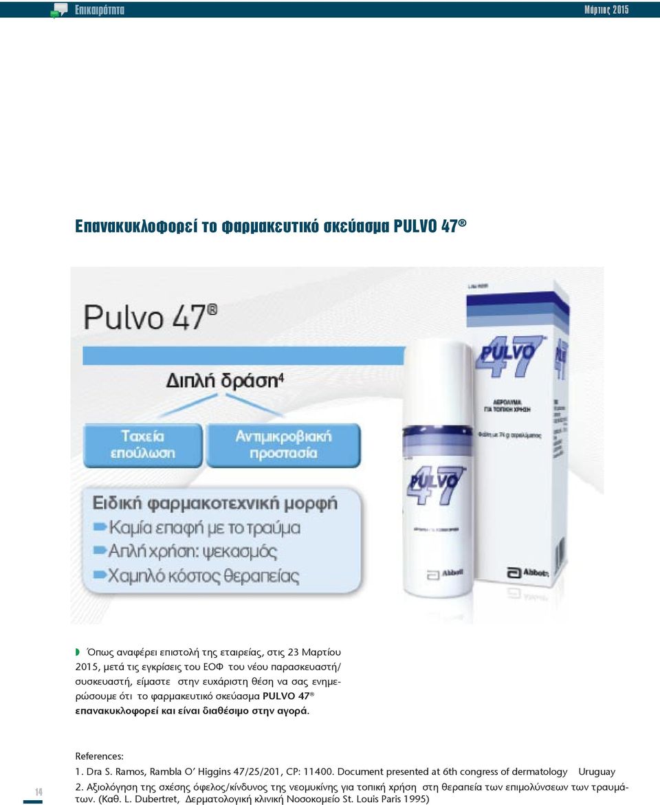 στην αγορά. 14 References: 1. Dra S. Ramos, Rambla O Higgins 47/25/201, CP: 11400. Document presented at 6th congress of dermatology Uruguay 2.
