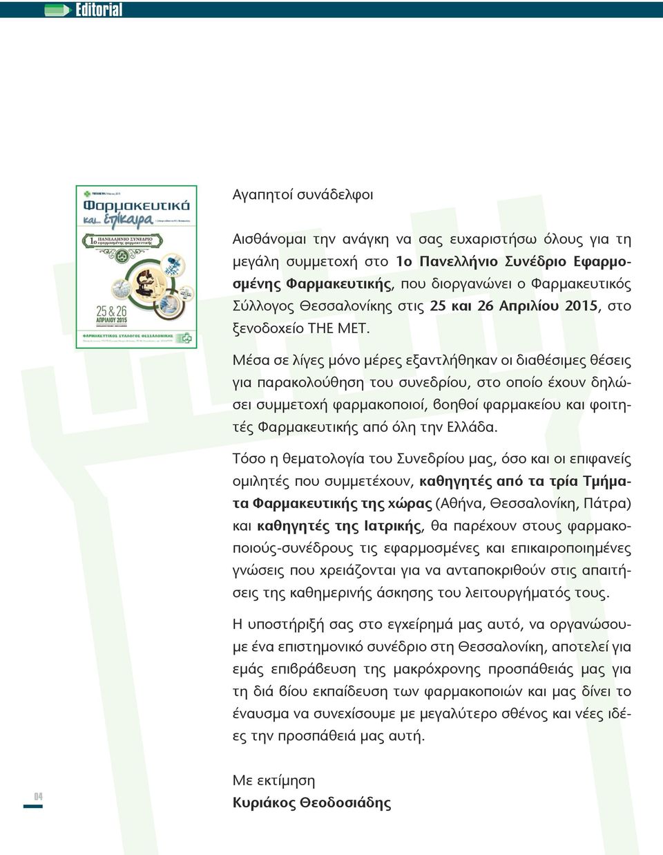 Μέσα σε λίγες μόνο μέρες εξαντλήθηκαν οι διαθέσιμες θέσεις για παρακολούθηση του συνεδρίου, στο οποίο έχουν δηλώσει συμμετοχή φαρμακοποιοί, βοηθοί φαρμακείου και φοιτητές Φαρμακευτικής από όλη την