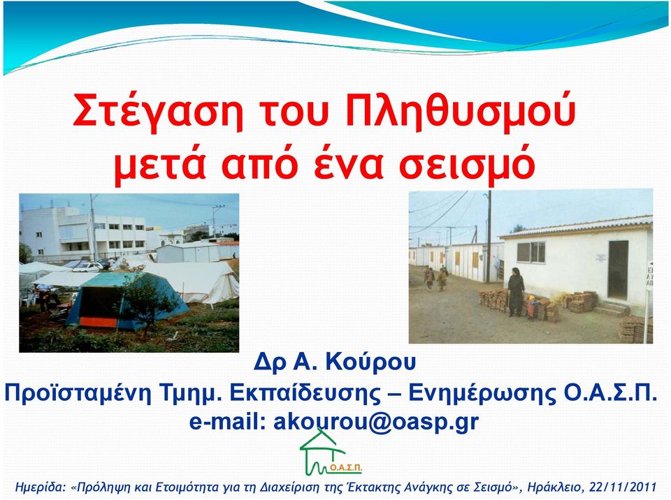 gr Ηµερίδα: «Πρόληψη και Ετοιµότητα για τη Διαχείριση της