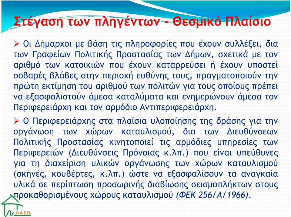 ενηµερώνουν άµεσα τον Περιφερειάρχη και τον αρµόδιο Αντιπεριφερειάρχη.
