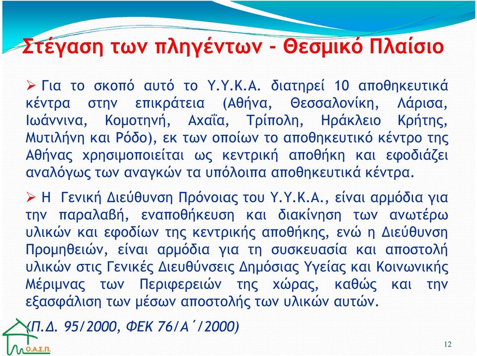χρησιµοποιείται ως κεντρική αποθήκη και εφοδιάζει αναλόγως των αναγκών τα υπόλοιπα αποθηκευτικά κέντρα. Η Γενική ιεύθυνση Πρόνοιας του Υ.Υ.Κ.Α.