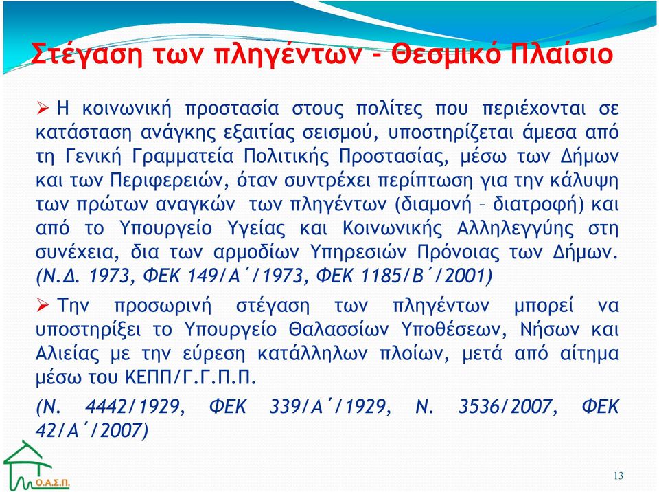 Κοινωνικής Αλληλεγγύης στη συνέχεια, δια των αρµοδίων Υπηρεσιών Πρόνοιας των ήµων. (Ν.Δ.
